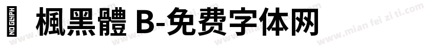 靑楓黑體 B字体转换